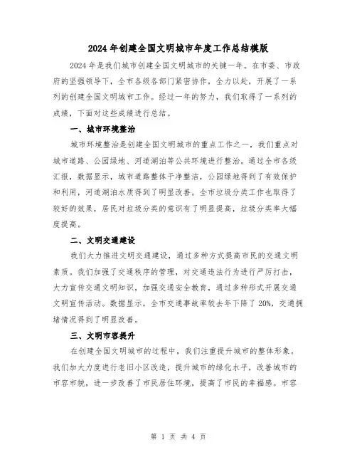 2024年创建全国文明城市年度工作总结模版(2篇)