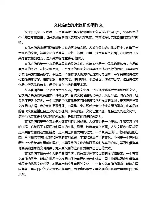 文化自信的来源和影响作文