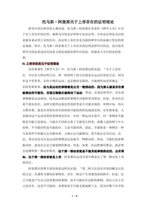 托马斯阿奎那关于上帝存在的证明理论