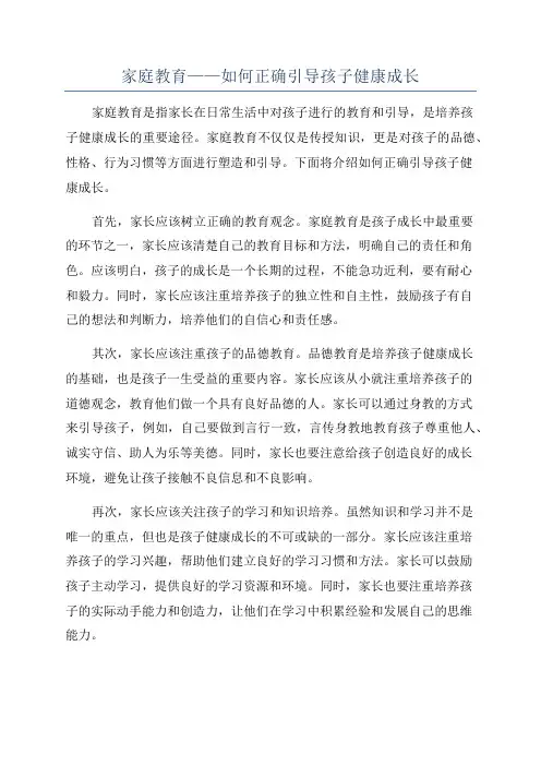 家庭教育——如何正确引导孩子健康成长