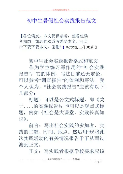 初中生暑假社会实践报告范文
