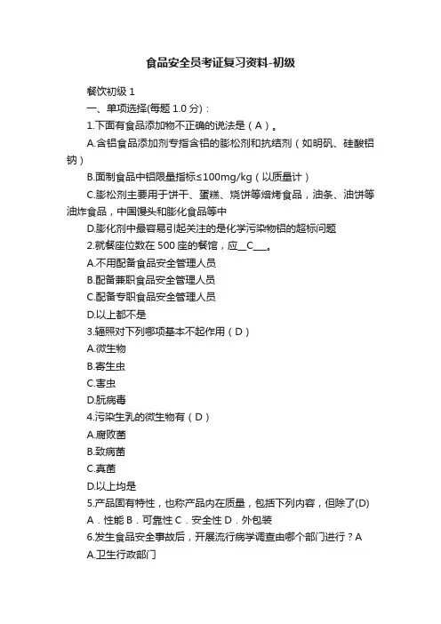 食品安全员考证复习资料-初级