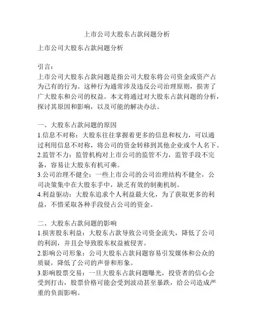 上市公司大股东占款问题分析