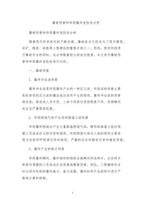 爆破伤害和炸药爆炸危险性分析
