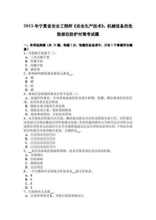 2015年宁夏省安全工程师《安全生产技术》：机械设备的危险部位防护对策考试题