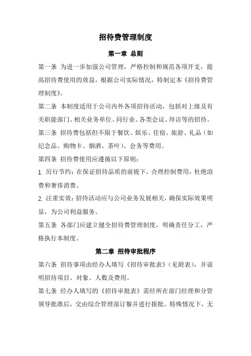 招待费管理制度(经典版)
