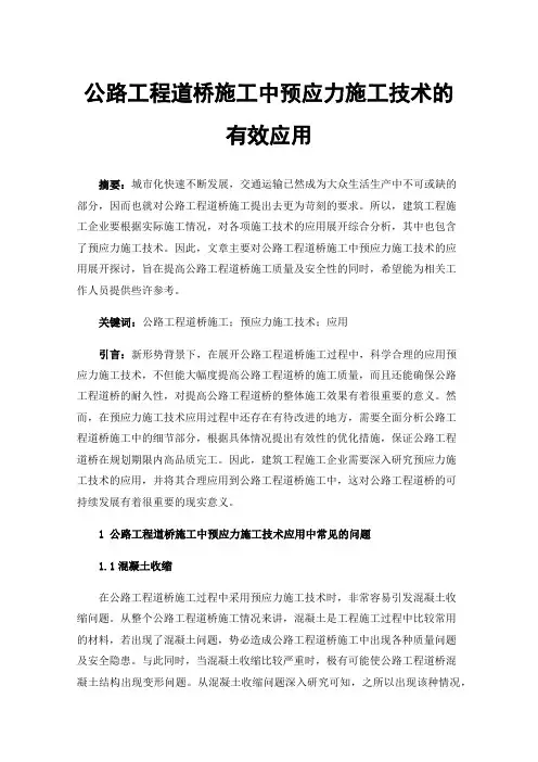公路工程道桥施工中预应力施工技术的有效应用