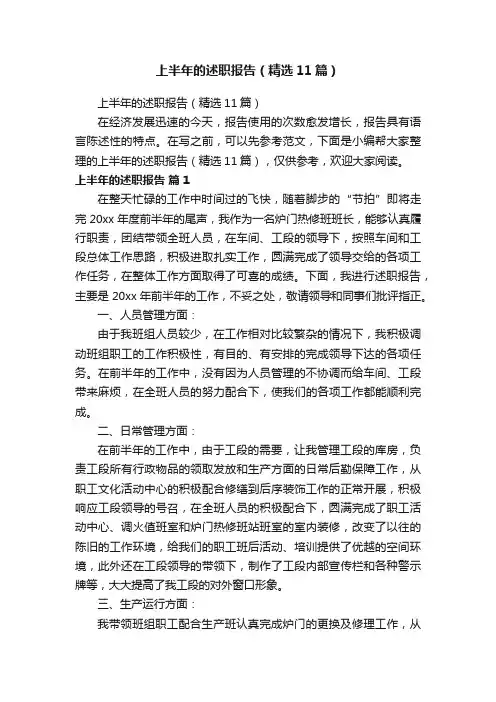 上半年的述职报告（精选11篇）