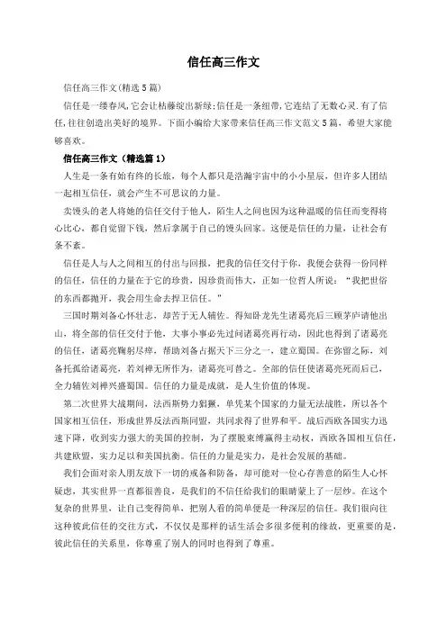 信任高三作文