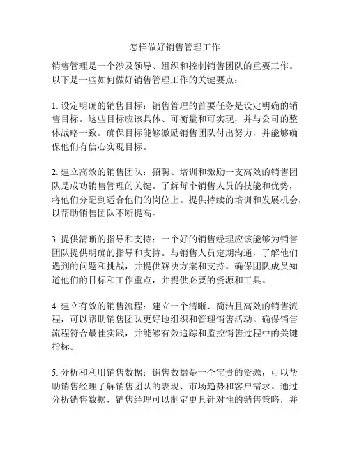 怎样做好销售管理工作