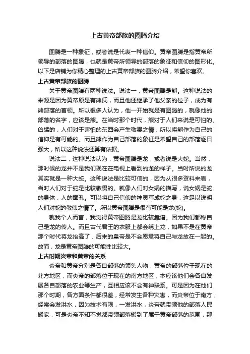 上古黄帝部族的图腾介绍