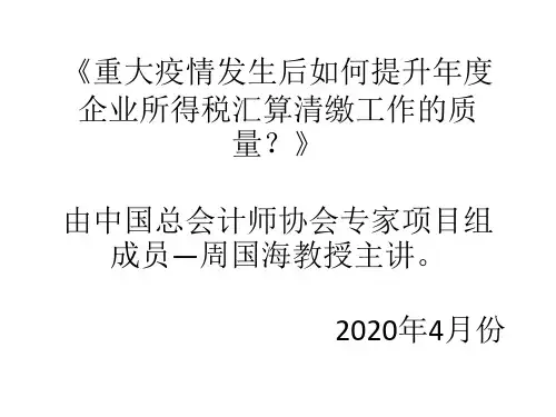 2020企业所得税汇算清缴讲解。
