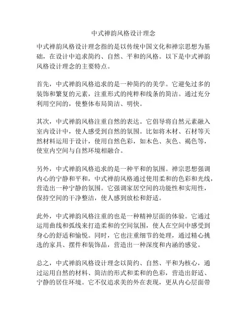 中式禅韵风格设计理念
