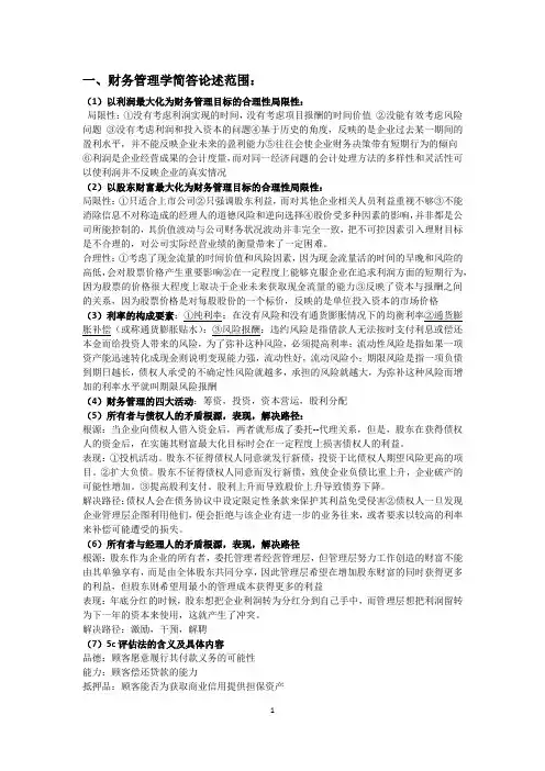 财务管理学期末复习简答论述题范围