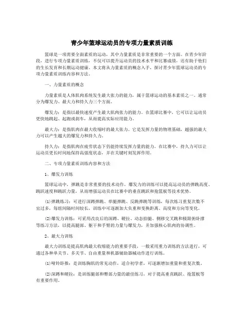 青少年篮球运动员的专项力量素质训练