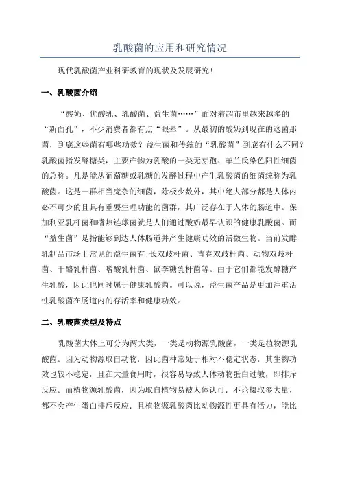 乳酸菌的应用和研究情况