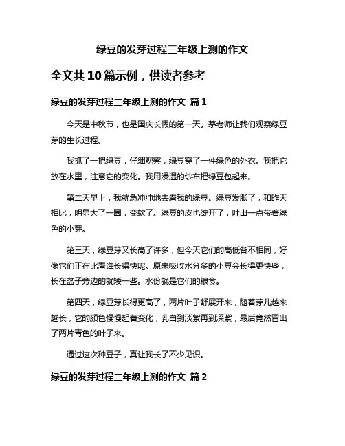 绿豆的发芽过程三年级上测的作文