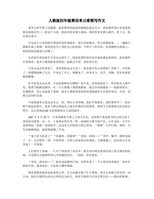人教版四年级第四单元看图写作文