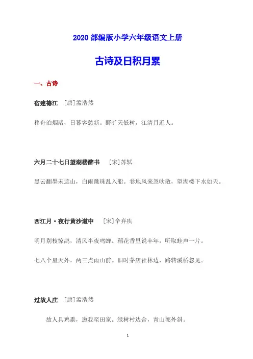 部编版小学六年级语文上册古诗及日积月累