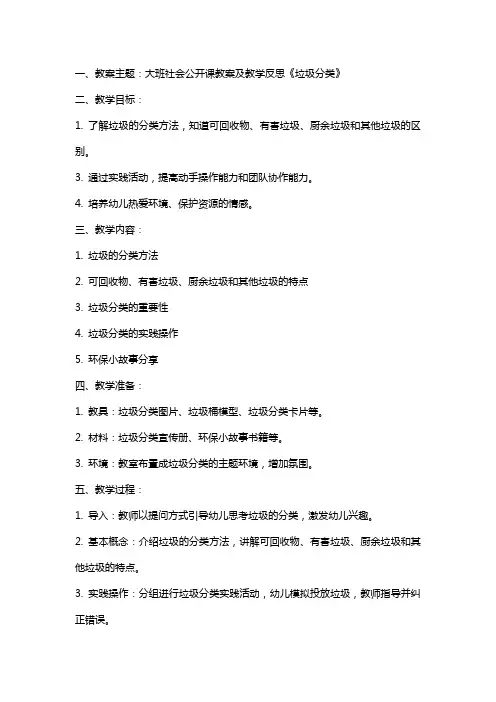 大班社会公开课教案及教学反思《垃圾分类》