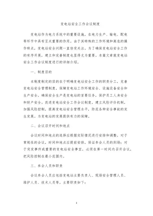变电站安全工作会议制度