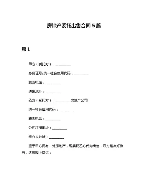 房地产委托出售合同5篇