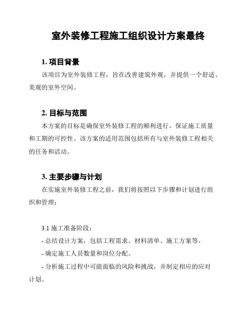 室外装修工程施工组织设计方案最终