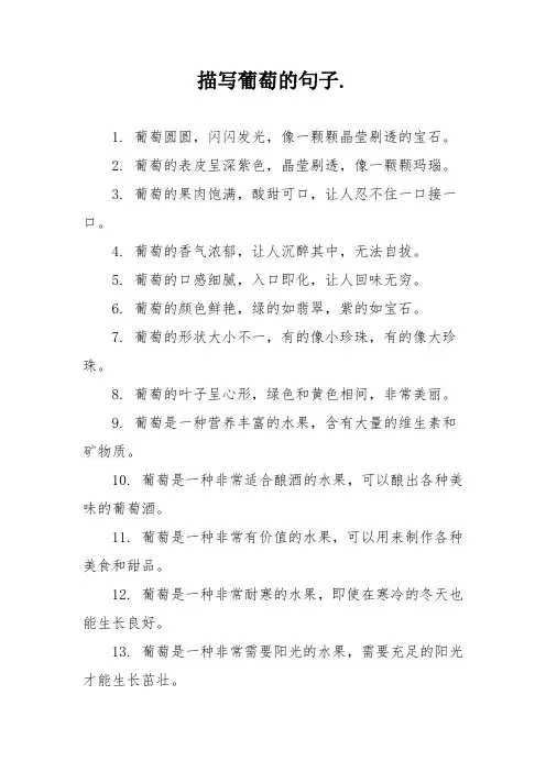 描写葡萄的句子.
