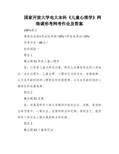 国家开放大学电大本科《儿童心理学》网络课形考网考作业及答案