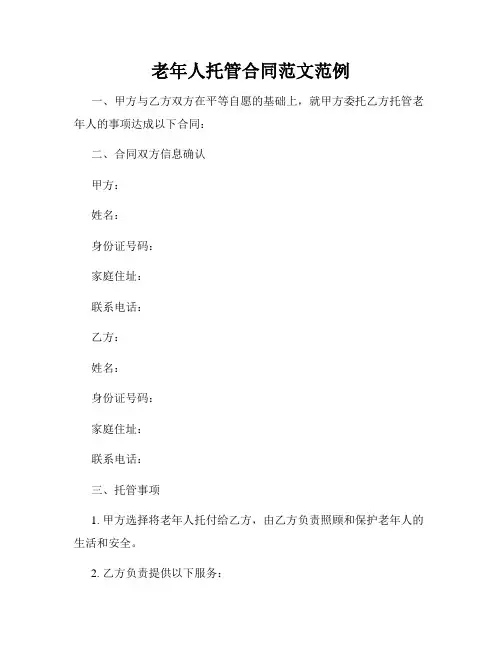 老年人托管合同范文范例