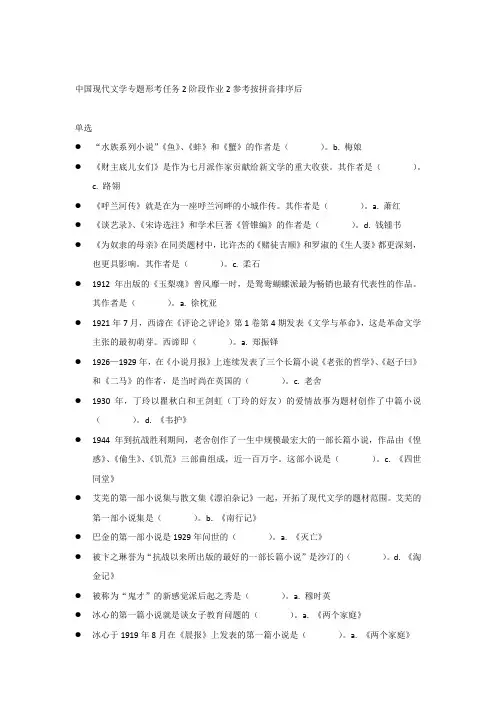 中国现代文学专题形考任务2阶段作业2参考按拼音排序后