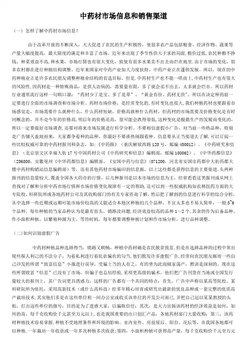 中药材市场信息和销售渠道