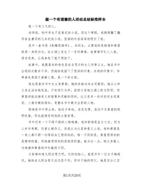 做一个有道德的人活动总结标准样本(3篇)