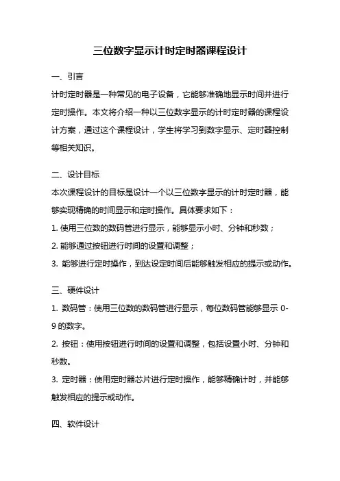三位数字显示计时定时器课程设计