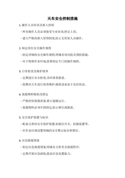 天车安全控制措施