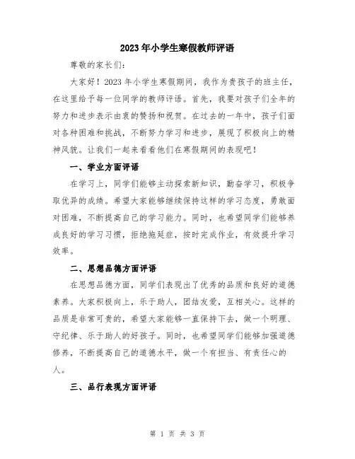 2023年小学生寒假教师评语