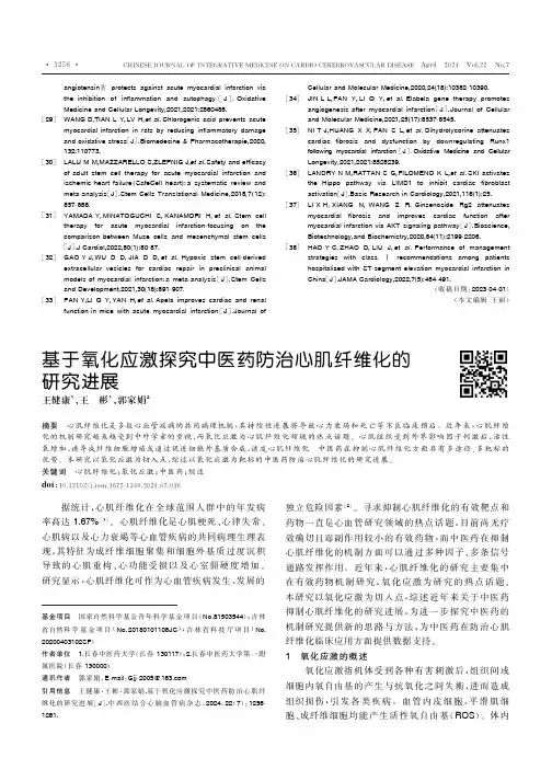 基于氧化应激探究中医药防治心肌纤维化的研究进展