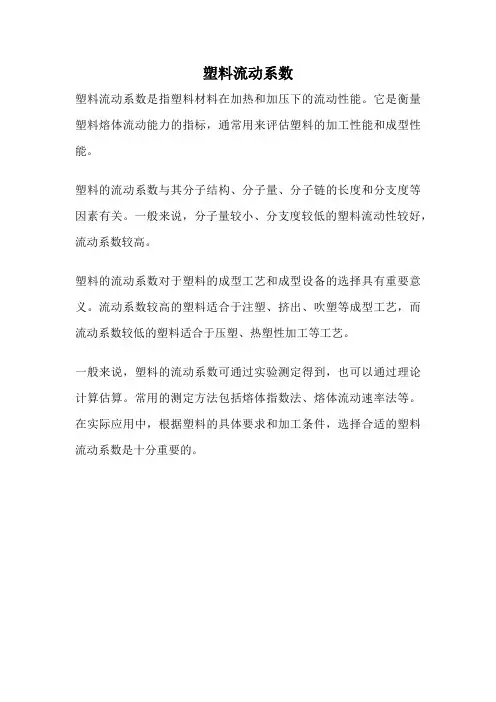 塑料流动系数