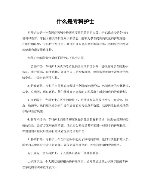 什么是专科护士
