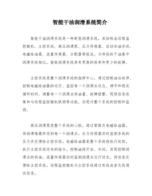 智能干油润滑系统简介