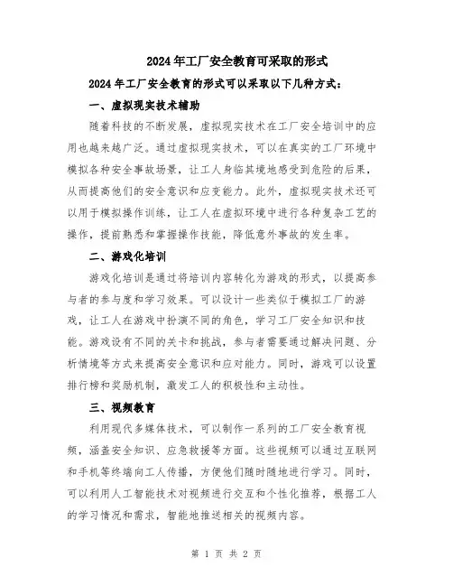 2024年工厂安全教育可采取的形式