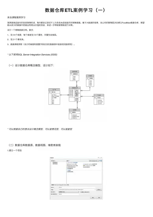 数据仓库ETL案例学习（一）