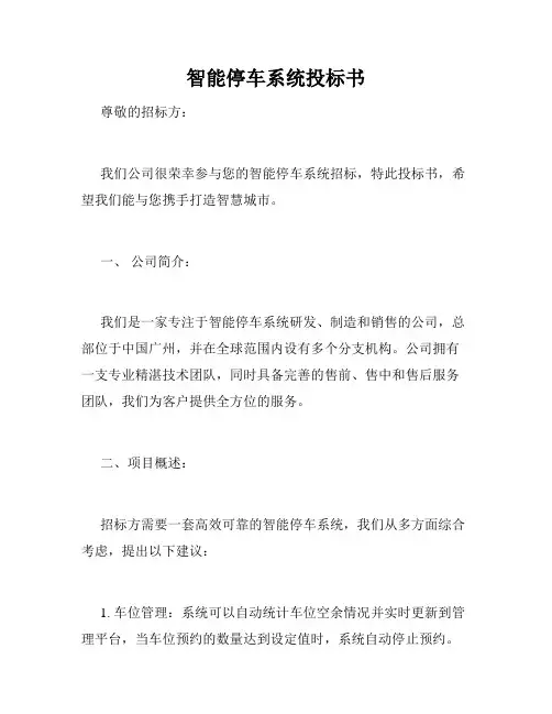 智能停车系统投标书