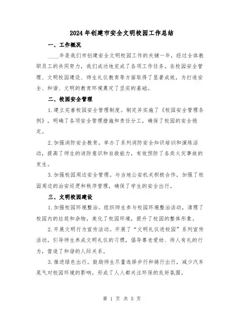 2024年创建市安全文明校园工作总结(2篇)