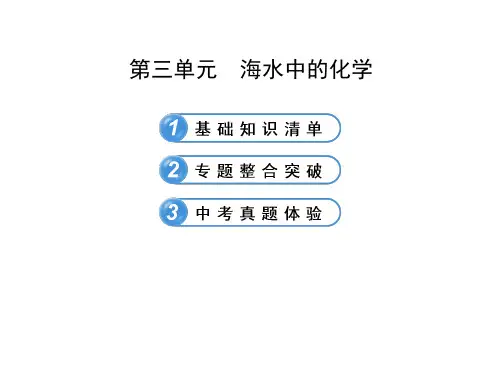 鲁教版九年级上册化学第三单元+《海水中的化学》复习课件(共63张PPT)