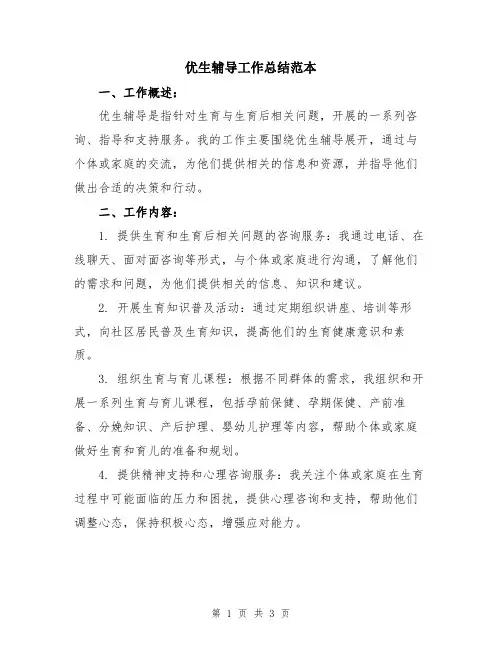 优生辅导工作总结范本