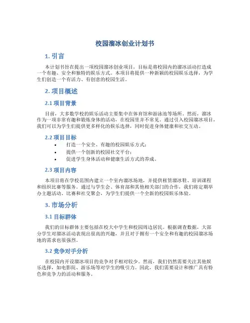 校园溜冰创业计划书