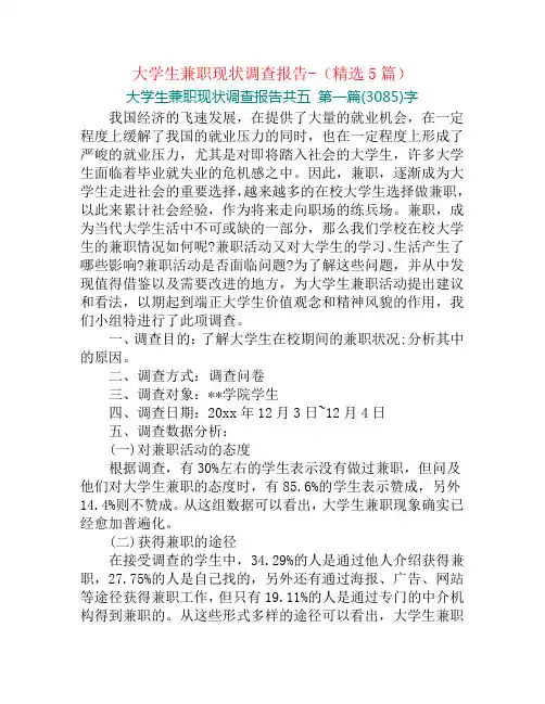 大学生兼职现状调查报告-(精选5篇)