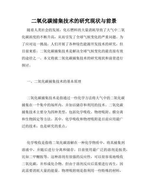 二氧化碳捕集技术的研究现状与前景