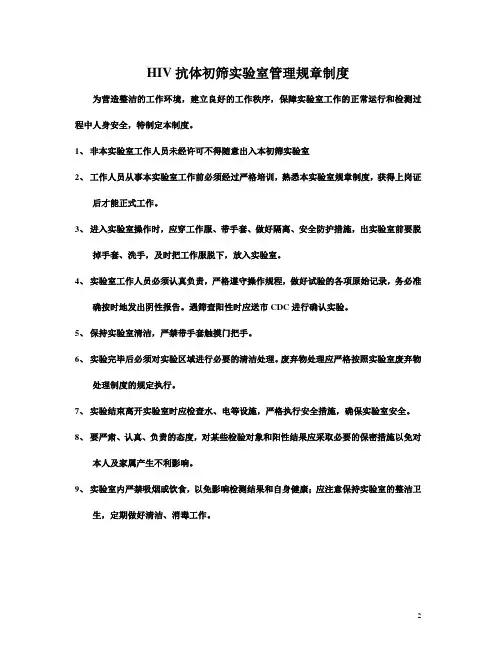 HIV抗体快速检测SOP文件